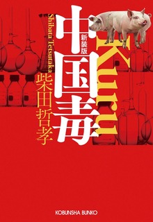 中国毒 新装版