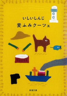 麦ふみクーツェ