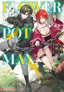 FLOWER POT MAN ～ただ植物を愛でていただけの俺が、なぜか魔王と呼ばれています～