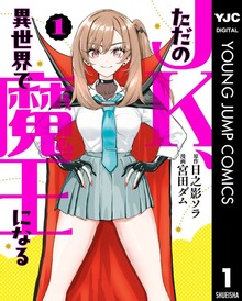 ただのJK、異世界で魔王になる