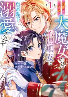 前世が伝説の大魔女だった不遇聖女は皇帝陛下に溺愛されています