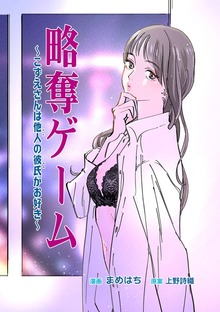 略奪ゲーム～こずえさんは他人の彼氏がお好き～【単行本版】（ART NEXT）