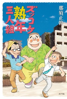 ズッコケ中年三人組（ポプラ社）