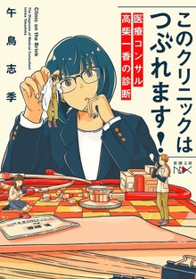 このクリニックはつぶれます！―医療コンサル高柴一香の診断―