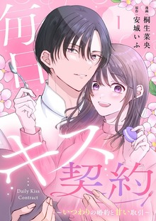 毎日キス契約～いつわりの婚約と甘い取引～（トレモア・リアルラブ）