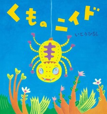 くものニイド