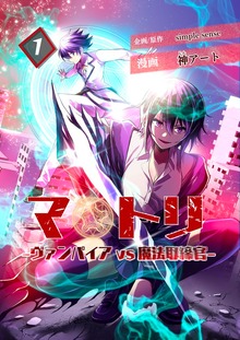 マトリ －ヴァンパイアvs魔法取締官－（ポルカコミックス）