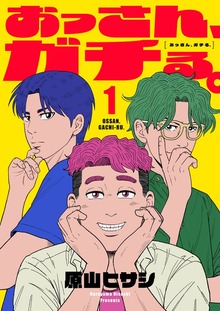おっさん、ガチる。【電子単行本】