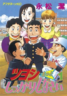 ツヨシもっとしっかりしなさい