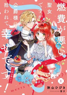 燃費が悪い聖女ですが、公爵様に拾われて幸せです！（ごはん的に♪）（SQEXノベル）