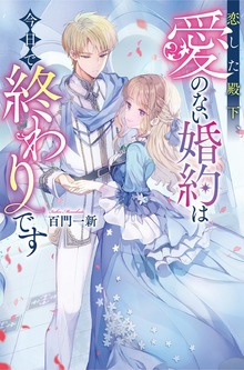 恋した殿下、愛のない婚約は今日で終わりです