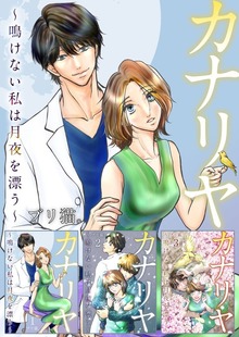 カナリヤ～鳴けない私は月夜を漂う～　超合本版