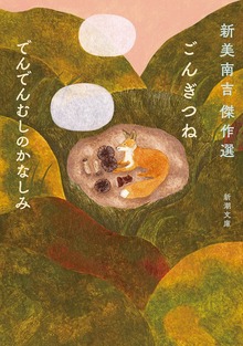 ごんぎつね でんでんむしのかなしみ―新美南吉傑作選―