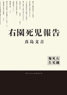 右園死児報告（KADOKAWA）