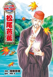 松尾芭蕉