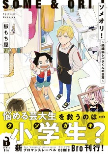 ソメオリ！～染織科シバタくんの日常～（コミックス） 1