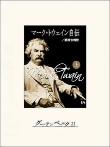 マーク・トウェイン自伝（グーテンベルク２１）