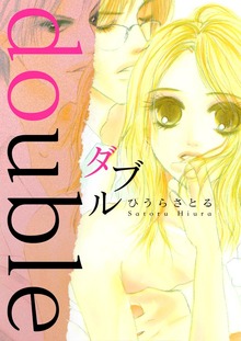 ダブル -double-