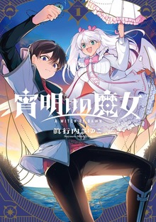 宵明けの魔女（ガンガンコミックス）