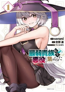 最弱貴族に転生したので悪役たちを集めてみた