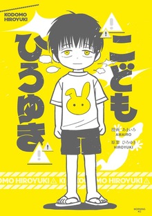 こどもひろゆき（モーニング）