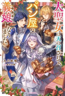 大聖女は天に召されて、パン屋の義娘になりました。（カドカワBOOKS）