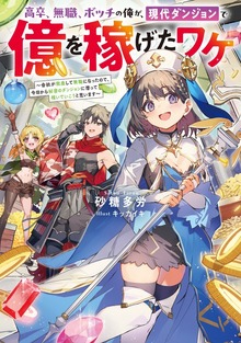 高卒、無職、ボッチの俺が、現代ダンジョンで億を稼げたワケ（TOブックスノベル）