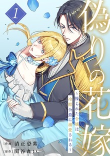 偽りの花嫁～操られた令嬢は冷酷公爵に溺愛される～【電子単行本版】