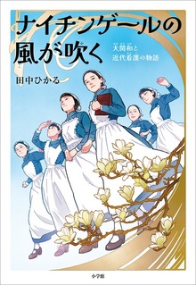 ナイチンゲールの風が吹く ～大関和と近代看護の物語～
