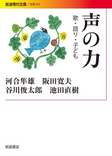 声の力 歌・語り・子ども