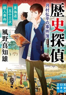 歴史探偵・月村弘平の事件簿 新装版