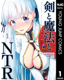 剣と魔法とNTR（ヤングジャンプコミックスDIGITAL）