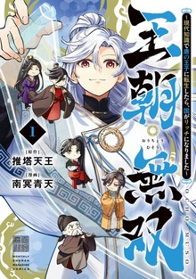王朝無双～現代知識で唐の王子に転生したら、国がリッチになりました～