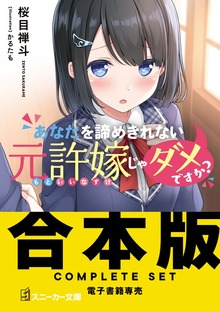 【合本版】あなたを諦めきれない元許嫁じゃダメですか？ 全４巻