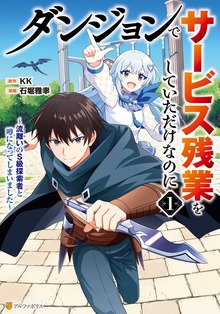 ダンジョンでサービス残業をしていただけなのに ～流離いのＳ級探索者と噂になってしまいました～（アルファポリスCOMICS）