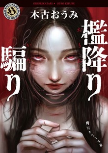 檻降り騙り