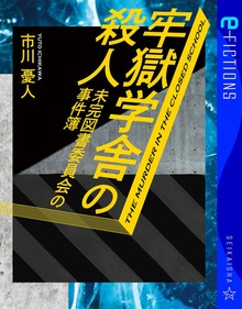 牢獄学舎の殺人 未完図書委員会の事件簿
