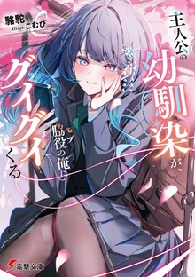 主人公の幼馴染が、脇役の俺にグイグイくる