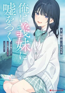 俺は義妹に嘘をつく ～血の繋がらない妹を俺が引き取ることにした～（集英社）