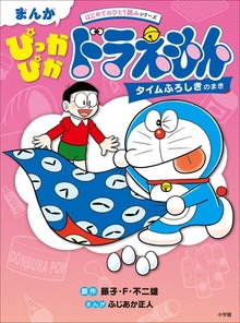 まんが ぴっかぴかドラえもん タイムふろしきのまき ～はじめてのひとり読みシリーズ～