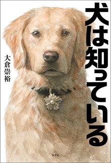 犬は知っている（双葉社）