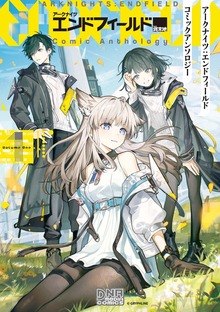 アークナイツ：エンドフィールド コミックアンソロジーVOL.1