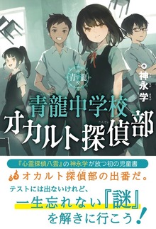 青龍中学校 オカルト探偵部