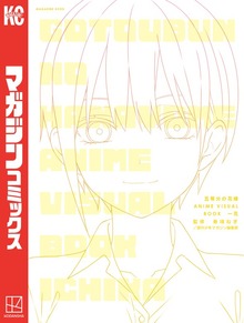 五等分の花嫁 ANIME VISUAL BOOK