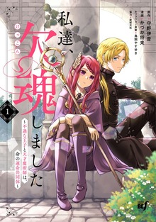 私達、欠魂しました 不遇な王子と天才魔術師は、命の運命共同体 (1)