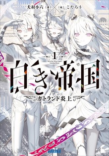 白き帝国