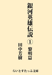 銀河英雄伝説