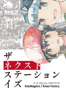 ザ・ネクスト・ステーション・イズ