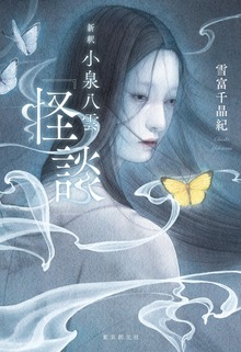 新釈 小泉八雲『怪談』