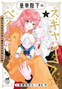 皇帝陛下のスキャンダル☆ベイビー　逃亡するはずが甘く捕まえられました♡